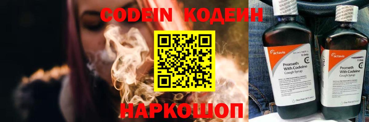 Кодеин Purple Drank Магадан